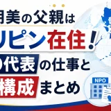 華原朋美の父親はフィリピン在住！NPO代表の仕事と家族構成まとめ
