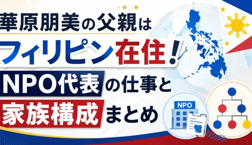 華原朋美の父親はフィリピン在住！NPO代表の仕事と家族構成まとめ