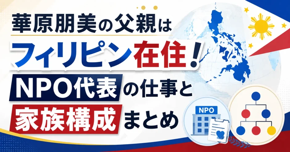 華原朋美の父親はフィリピン在住！NPO代表の仕事と家族構成まとめ