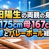 菰田陽生の両親の身長は父175cm母167cmで野球とバレーボール経験者