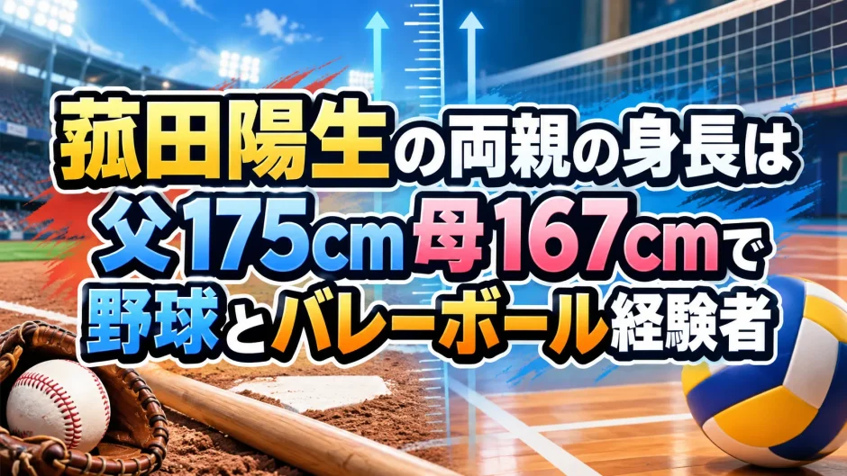 菰田陽生の両親の身長は父175cm母167cmで野球とバレーボール経験者
