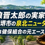 藤浪晋太郎の実家は大阪府堺市の泉北ニュータウン｜父は健保組合の元エース