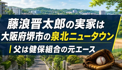 藤浪晋太郎の実家は大阪府堺市の泉北ニュータウン｜父は健保組合の元エース