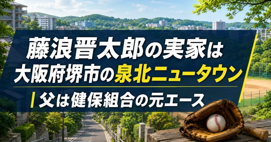 藤浪晋太郎の実家は大阪府堺市の泉北ニュータウン｜父は健保組合の元エース