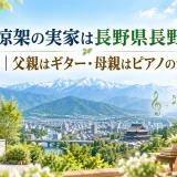 藤澤涼架の実家は長野県長野市で一人っ子｜父親はギター・母親はピアノの音楽一家