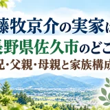 藤牧京介の実家は長野県佐久市のどこ｜兄・父親・母親と家族構成