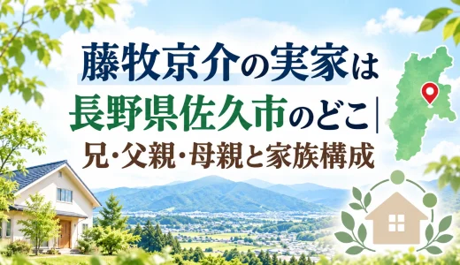 藤牧京介の実家は長野県佐久市のどこ｜兄・父親・母親と家族構成