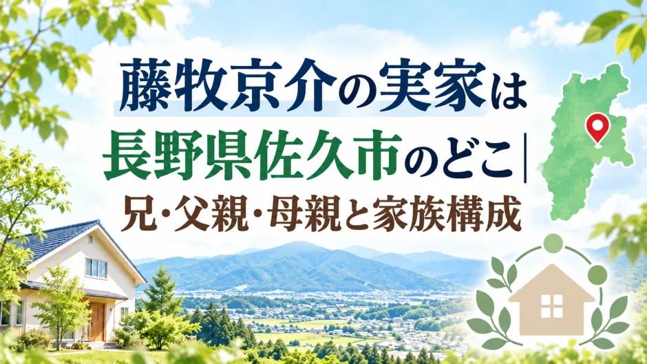 藤牧京介の実家は長野県佐久市のどこ｜兄・父親・母親と家族構成