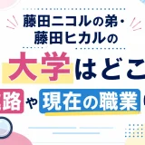 藤田ニコルの弟・藤田ヒカルの大学はどこ？進路や現在の職業について
