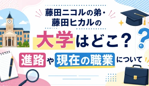藤田ニコルの弟・藤田ヒカルの大学はどこ？進路や現在の職業について