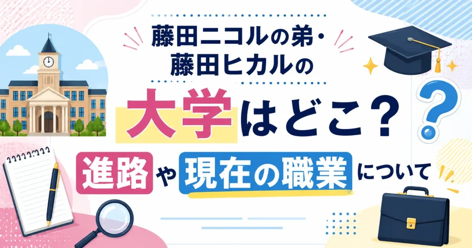 藤田ニコルの弟・藤田ヒカルの大学はどこ？進路や現在の職業について
