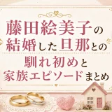 藤田絵美子の結婚した旦那との馴れ初めと家族エピソードまとめ