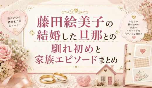 藤田絵美子の結婚した旦那との馴れ初めと家族エピソードまとめ