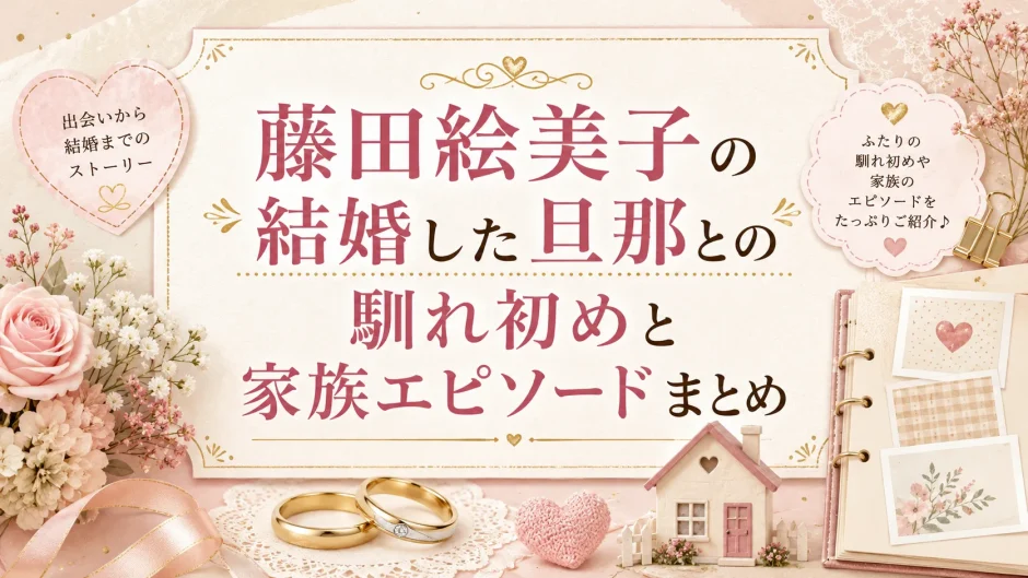 藤田絵美子の結婚した旦那との馴れ初めと家族エピソードまとめ