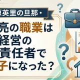 蛯原英里の旦那・蛯原亮の職業は会社経営の運営責任者で婿養子になった？