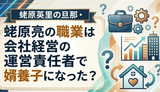 蛯原英里の旦那・蛯原亮の職業は会社経営の運営責任者で婿養子になった？