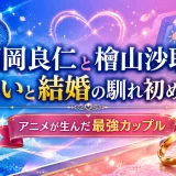 西岡良仁と檜山沙耶の出会いと結婚の馴れ初め完全版｜アニメが生んだ最強カップル