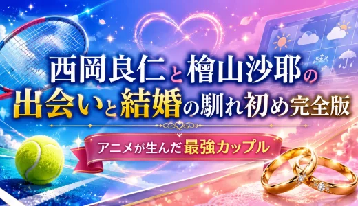 西岡良仁と檜山沙耶の出会いと結婚の馴れ初め完全版｜アニメが生んだ最強カップル