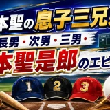 西本聖の息子三兄弟！長男・次男・三男・西本聖是郎のエピソード