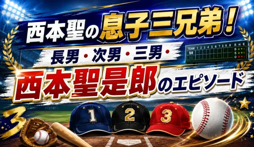 西本聖の息子三兄弟！長男・次男・三男・西本聖是郎のエピソード
