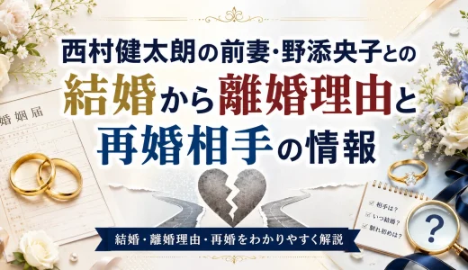 西村健太朗の前妻・野添央子との結婚から離婚理由と再婚相手の情報