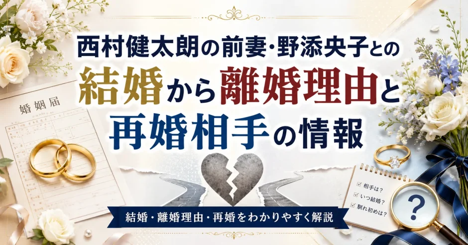 西村健太朗の前妻・野添央子との結婚から離婚理由と再婚相手の情報