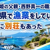 西野未姫の父親・西野真一の職業は静岡県で漁業をしていて実家に別荘もあった