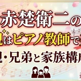 赤楚衛二の母親はピアノ教師で美人！父親・兄弟と家族構成まで