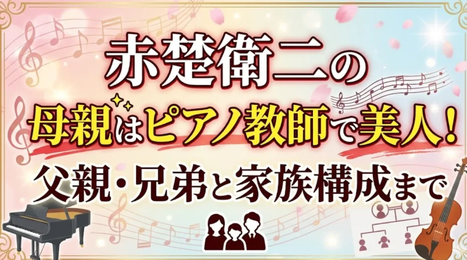 赤楚衛二の母親はピアノ教師で美人！父親・兄弟と家族構成まで
