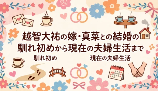 越智大祐の嫁・真菜との結婚の馴れ初めから現在の夫婦生活まで