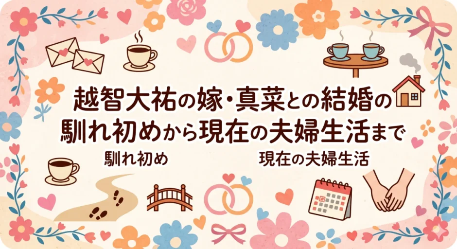 越智大祐の嫁・真菜との結婚の馴れ初めから現在の夫婦生活まで