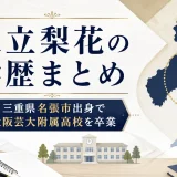 足立梨花の学歴まとめ｜三重県名張市出身で大阪芸大附属高校を卒業