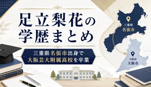 足立梨花の学歴まとめ｜三重県名張市出身で大阪芸大附属高校を卒業
