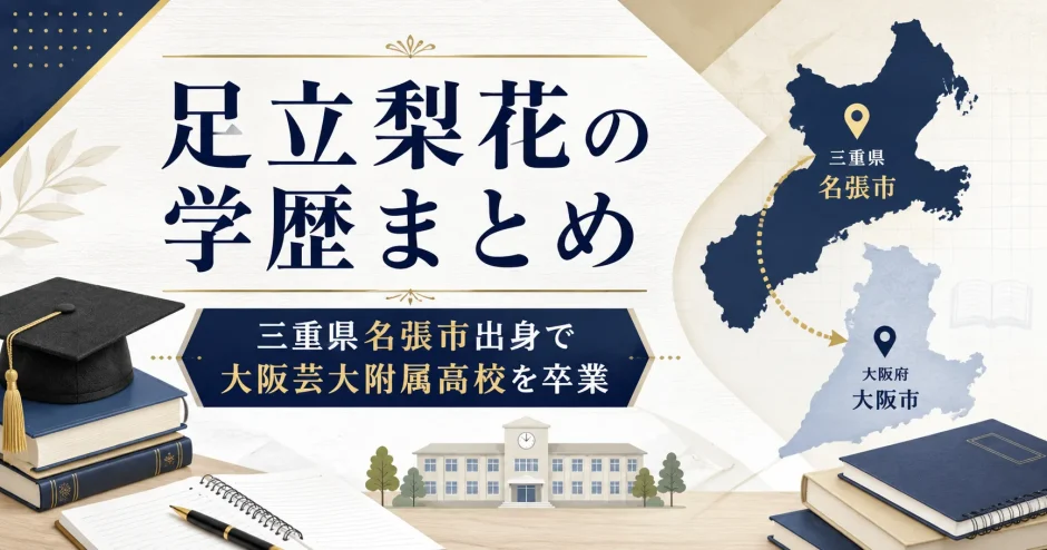足立梨花の学歴まとめ｜三重県名張市出身で大阪芸大附属高校を卒業