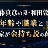 近藤真彦の妻・和田敦子の年齢や職業と実家が金持ち説の真相