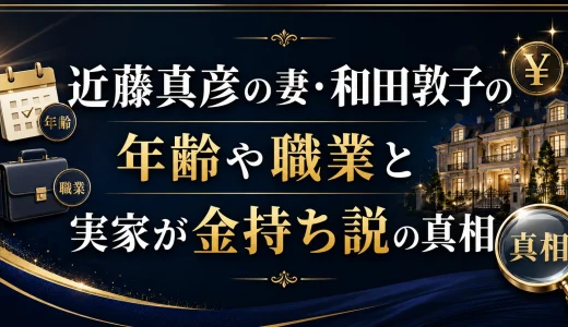 近藤真彦の妻・和田敦子の年齢や職業と実家が金持ち説の真相