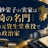 道休紗栄子の実家は宮崎の名門｜父親は元資生堂重役で叔父は政治家