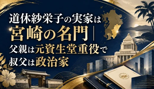 道休紗栄子の実家は宮崎の名門｜父親は元資生堂重役で叔父は政治家