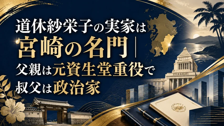 道休紗栄子の実家は宮崎の名門｜父親は元資生堂重役で叔父は政治家