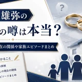 遠藤雄弥の離婚の噂は本当？妻や子供との現在の関係や家族エピソードまとめ