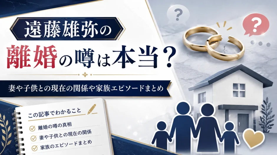 遠藤雄弥の離婚の噂は本当？妻や子供との現在の関係や家族エピソードまとめ