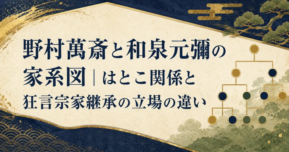 野村萬斎と和泉元彌の家系図｜はとこ関係と狂言宗家継承の立場の違い
