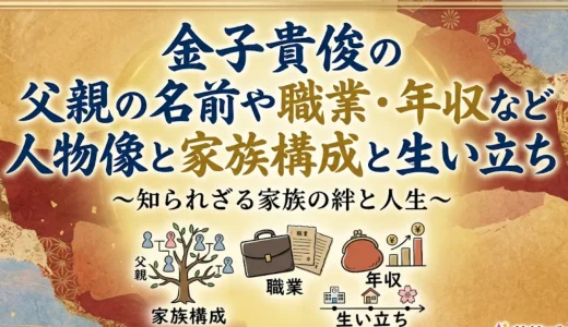 金子貴俊の父親の名前や職業・年収など人物像と家族構成と生い立ち