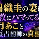 錦織圭の妻は宗教にハマってるのか？観月あこと数霊占術師の真相