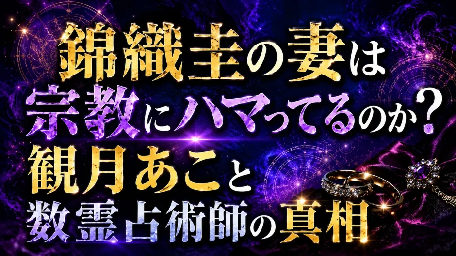 錦織圭の妻は宗教にハマってるのか？観月あこと数霊占術師の真相