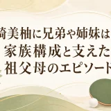 長﨑美柚に兄弟や姉妹はいる？家族構成と支えた祖父母のエピソード