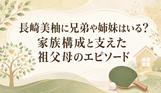 長﨑美柚に兄弟や姉妹はいる？家族構成と支えた祖父母のエピソード