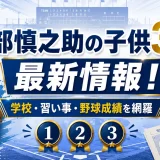 阿部慎之助の子供3人の最新情報！学校や習い事や野球成績を網羅
