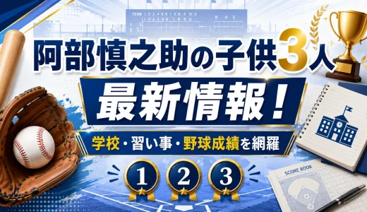 阿部慎之助の子供3人の最新情報！学校や習い事や野球成績を網羅