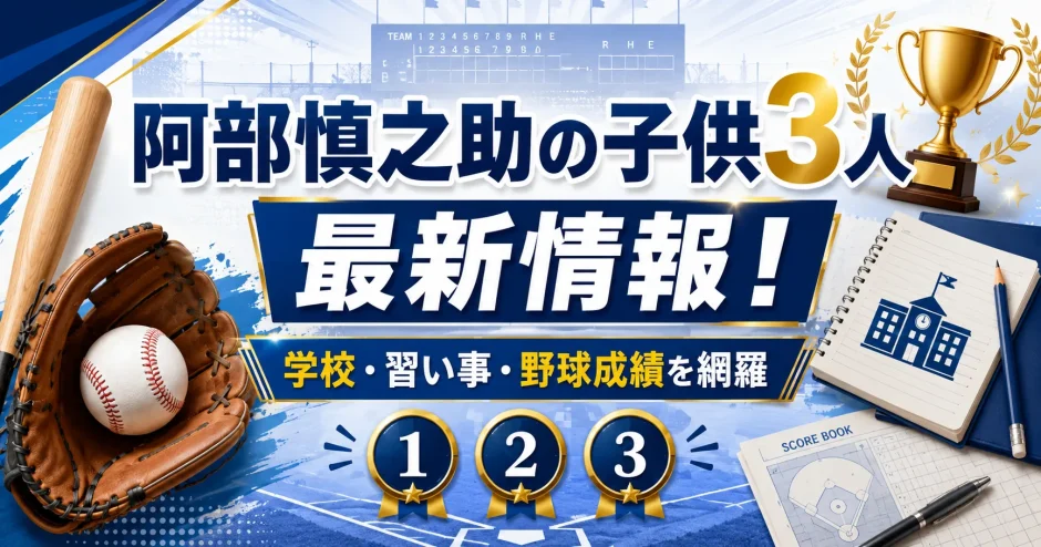 阿部慎之助の子供3人の最新情報！学校や習い事や野球成績を網羅